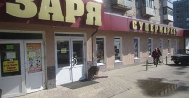 магазин Заря Смоленск