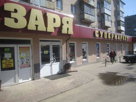 магазин Заря Смоленск