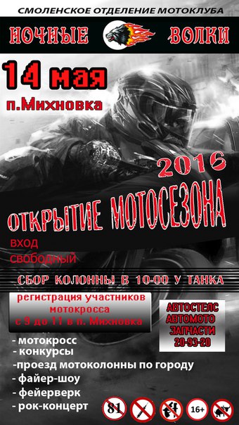 открытие мотосезона-2016 Смоленск