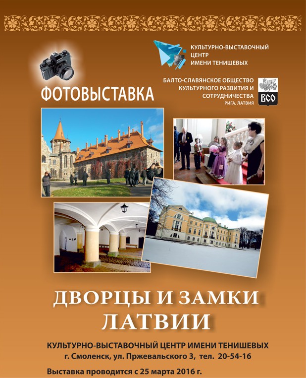 выставка Дворцы и замки Латвии Смоленск