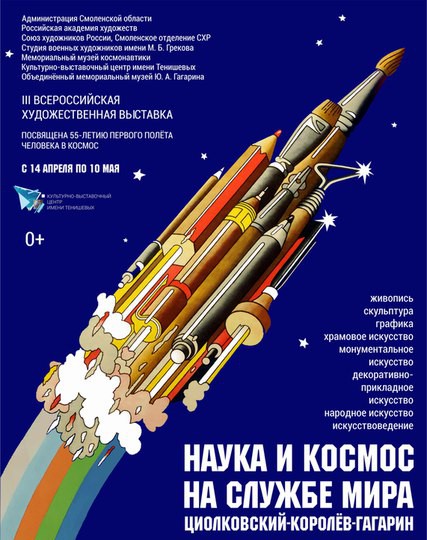 выставка Наука и космос Смоленск