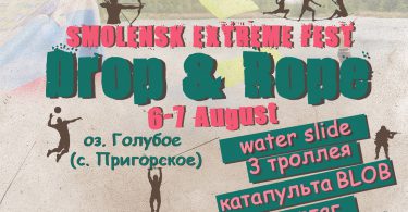 drop&rope смоленск фестиваль август