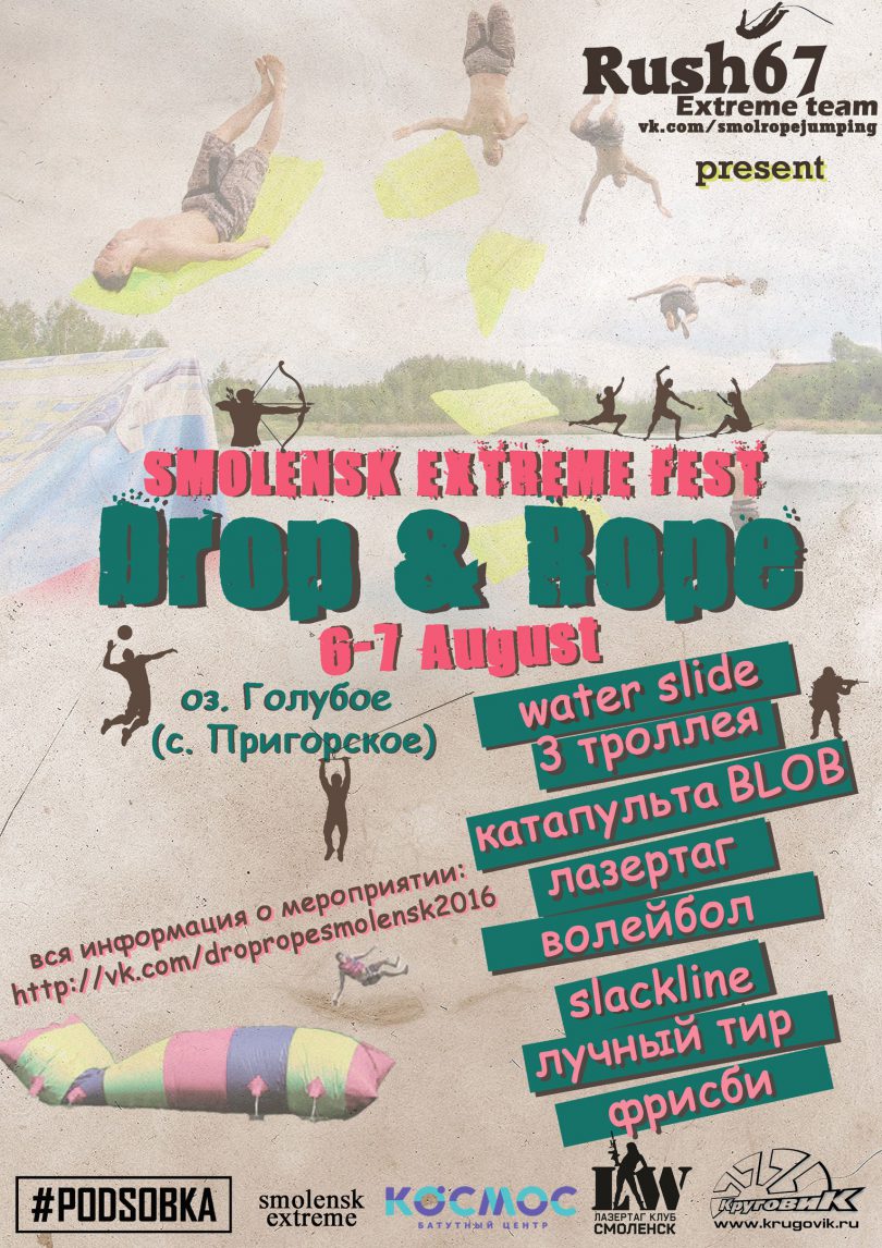 drop&rope смоленск фестиваль август
