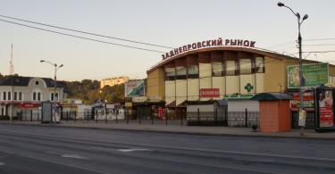 Заднепровский рынок